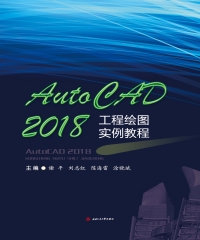 AutoCAD 2018工程绘图实例教程