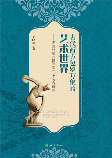 古代西方包罗万象的艺术世界：老普林尼《博物志》34—36卷研究