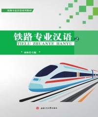 铁路专业汉语（2）