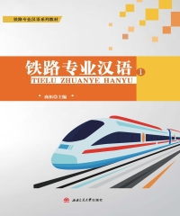 铁路专业汉语（1）