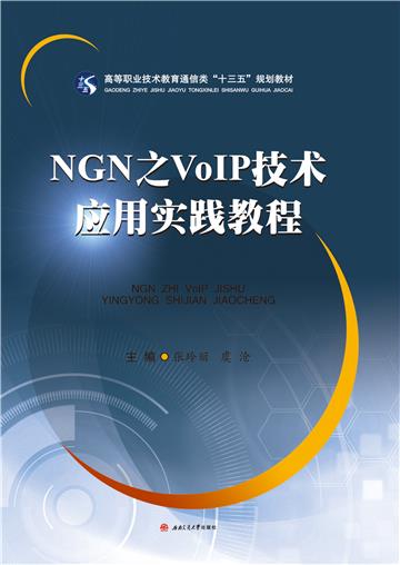 NGN之VOIP技术应用实践教程