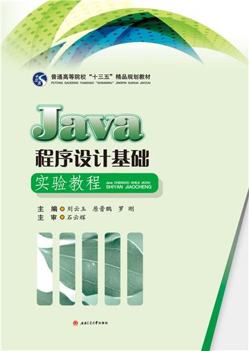 Java程序设计基础实验教程