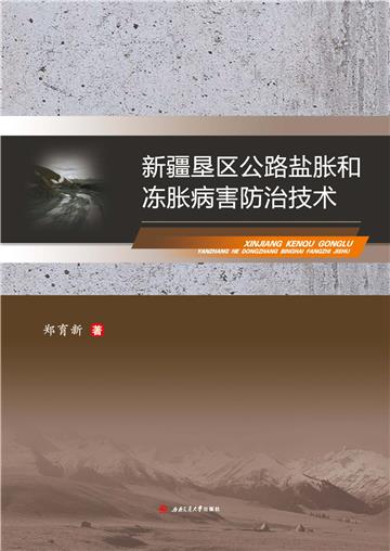 新疆垦区公路盐胀和冻胀病害防治技术