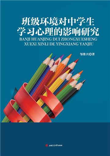 班级环境对中学生学习心理的影响研究
