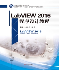 LabVIEW 2016程序设计教程