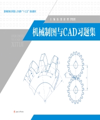 机械制图与CAD习题集