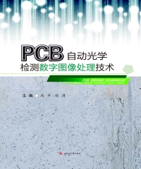PCB自动光学检测数字图像处理技术