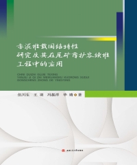 赤泥堆载固结特性研究及其在尾矿库扩容续堆工程中的应用