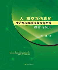 人—机交互仿真的生产单元换线决策专家系统设计与应用