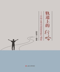 轨道上的行吟：中国古典诗词网络赏析与创作