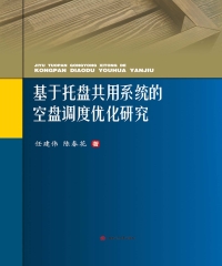 基于托盘共用系统的空盘调度优化研究