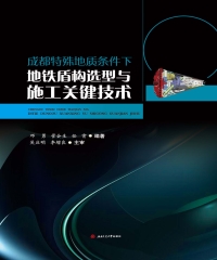 成都特殊地质条件下地铁盾构选型与施工关键技术