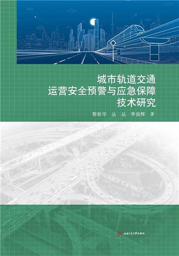 城市轨道交通运营安全预警与应急保障技术研究