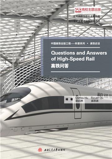 Questions and Answers of High-Speed Rail（高铁问答）