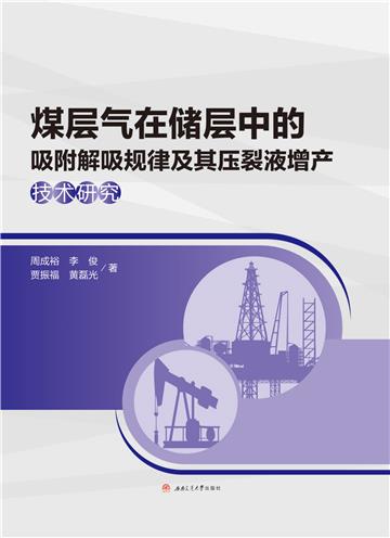 煤层气在储层中的吸附解吸规律及其压裂液增产技术研究