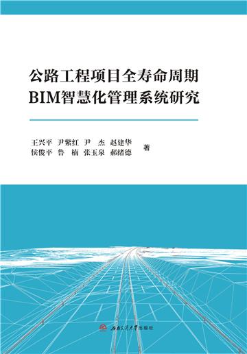 公路工程项目全寿命周期BIM智慧化管理系统研究