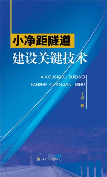 小净距隧道建设关键技术