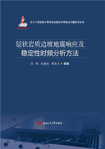 层状岩质边坡地震响应及稳定性时频分析方法