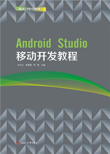 Android Studio移动开发教程