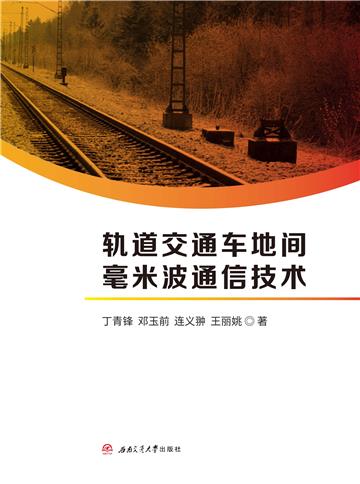 轨道交通车地间毫米波通信技术