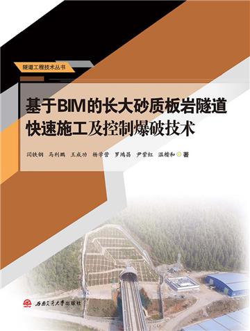 基于BIM的长大砂质板岩隧道快速施工及控制爆破技术