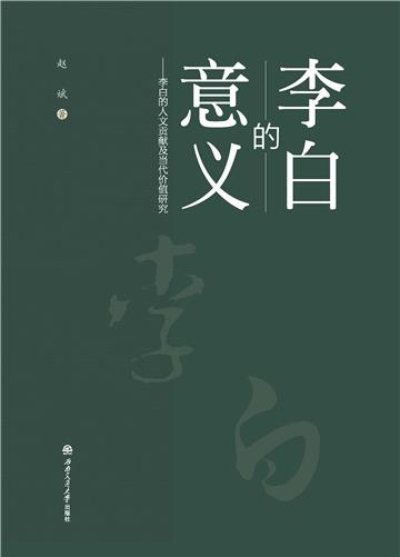 李白的意义：李白的人文贡献及当代价值研究