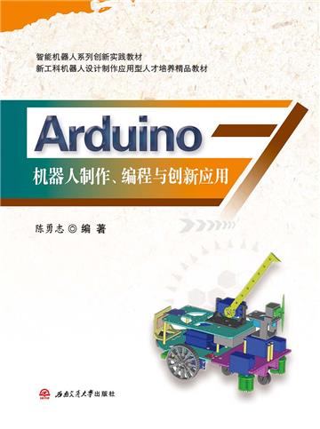 Arduino机器人制作、编程与创新应用