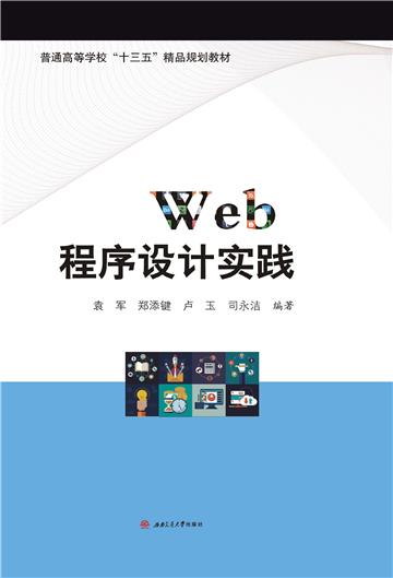 Web程序设计实践