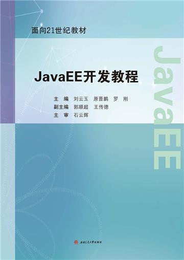 JavaEE开发教程