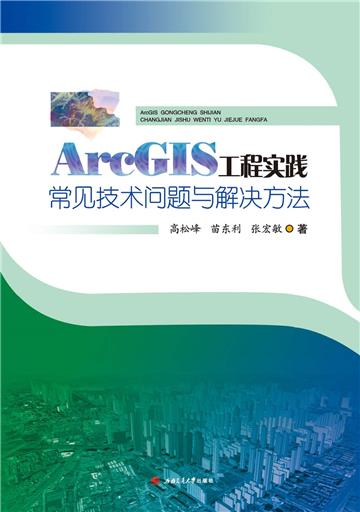 ArcGIS工程实践常见技术问题与解决方法