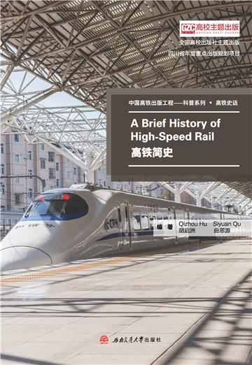 A Brief History of High-Speed Rail（高铁简史）