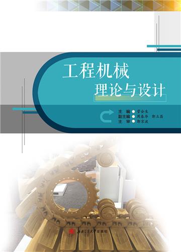工程机械理论与设计
