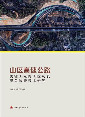 山区高速公路关键工点施工控制及安全预警技术研究
