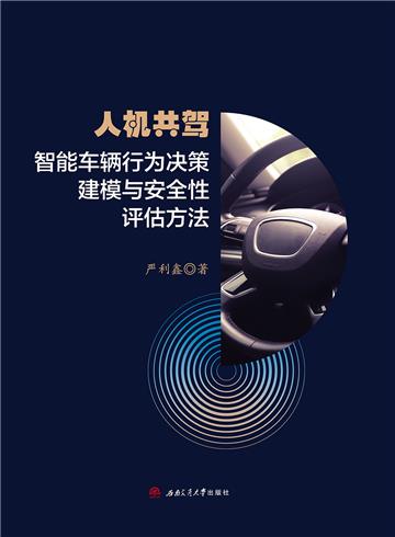 人机共驾智能车辆行为决策建模与安全性评估方法