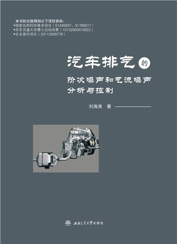 汽车排气的阶次噪声和气流噪声分析与控制