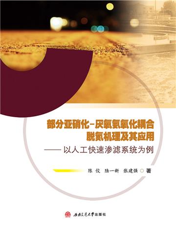 部分亚硝化－厌氧氨氧化耦合脱氮机理及其应用：以人工快速渗滤系统为例