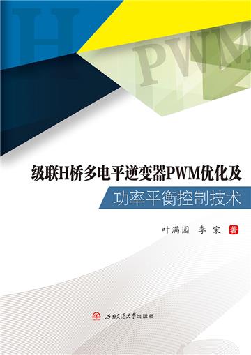 级联H桥多电平逆变器PWM优化及功率平衡控制技术