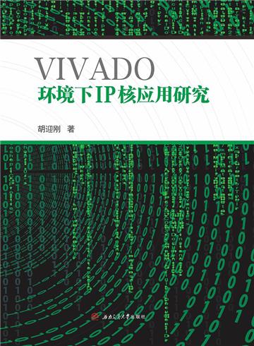 VIVADO环境下IP核应用研究
