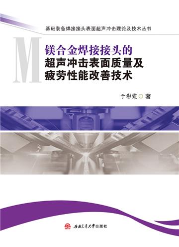 镁合金焊接接头的超声冲击表面质量及疲劳性能改善技术