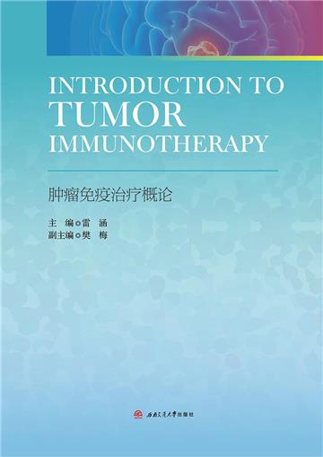Introduction to Tumor Immunotherapy 肿瘤免疫治疗概论