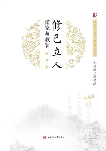 修己立人：儒家与教育
