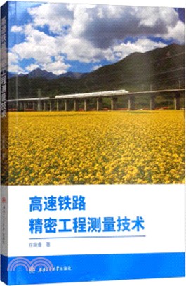 高速铁路精密工程测量技术
