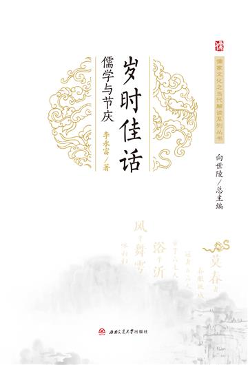 岁时佳话：儒学与节庆