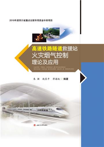 高速铁路隧道救援站火灾烟气控制理论及应用