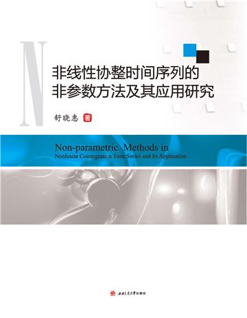 非线性协整时间序列的非参数方法及其应用研究