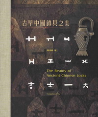 古早中國鎖具之美〈中英對照〉
