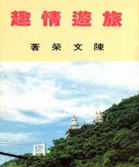 旅遊情趣