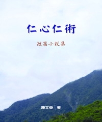 仁心仁術短篇小說集