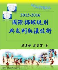 2013－2016國際排球規則與裁判執法技術