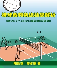 排球裁判執法技術解析（附2017–2020國際排球規則）